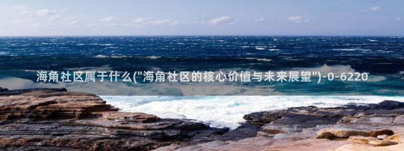 海角社区有iOS吗：海角社区属于什么(\