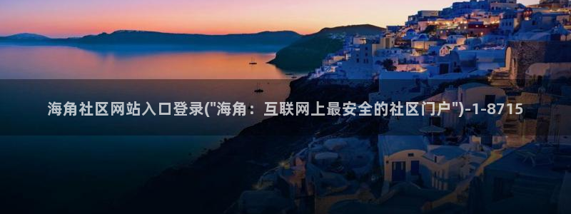 海角社区舞蹈：海角社区网站入口登录(\
