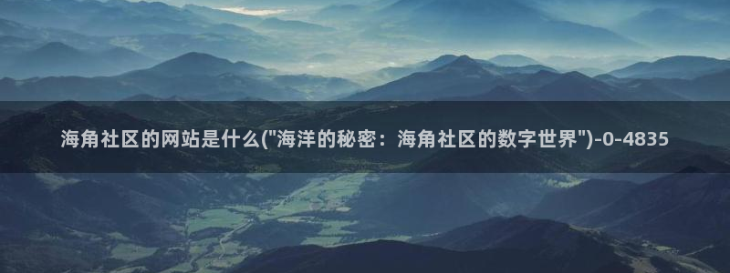 海角社区私信卡：海角社区的网站是什么(\