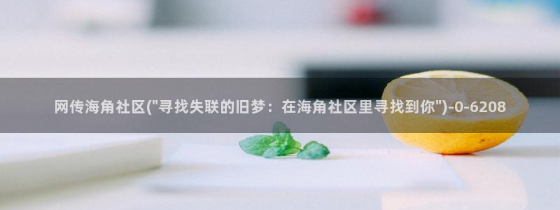 海角社区付费破解：网传海角社区(\
