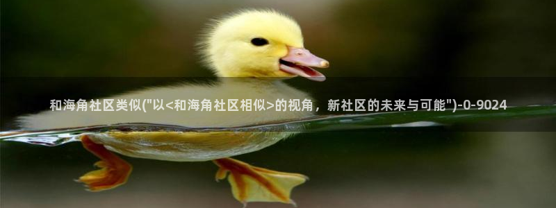 海角社区网页插件：和海角社区类似(\