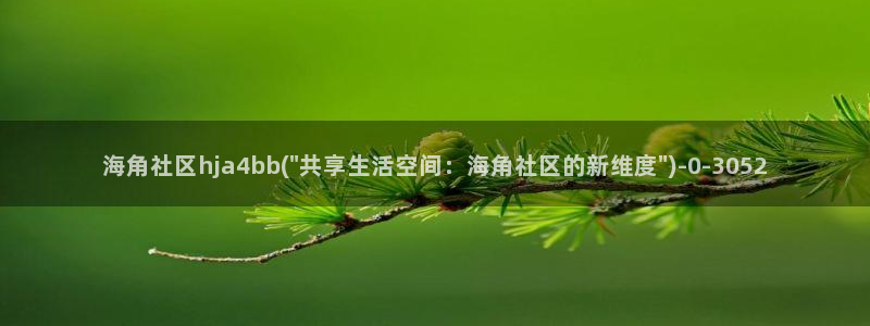 https海角社区：海角社区hja4bb(\