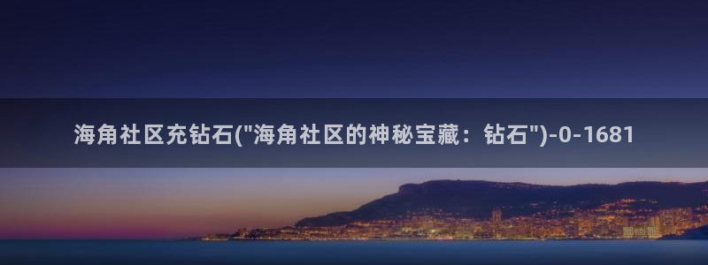 海角社区hj4d：海角社区充钻石(\