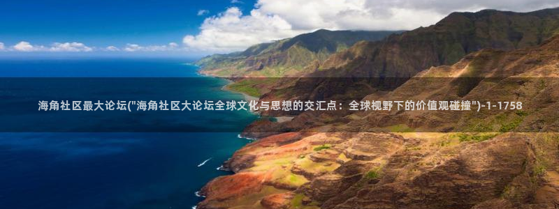 海角社区怎么一直让登录：海角社区最大论坛(\