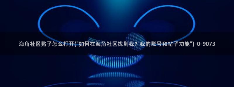 海角c社区：海角社区贴子怎么打开(\