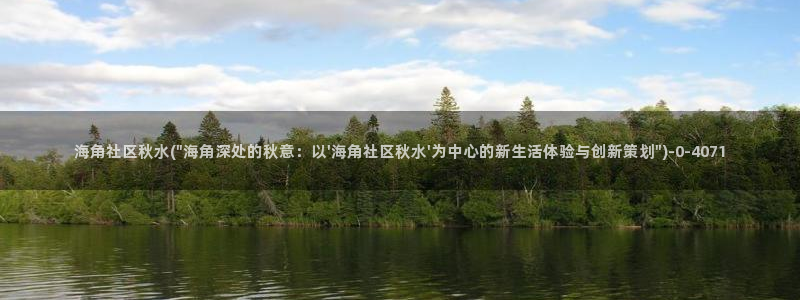 海角社区hj59b：海角社区秋水(\