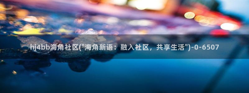 海角社区中心：hj4bb海角社区(\