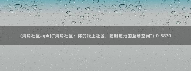 海角社区Google：(海角社区.apk)(\