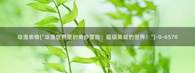 樱花动漫app