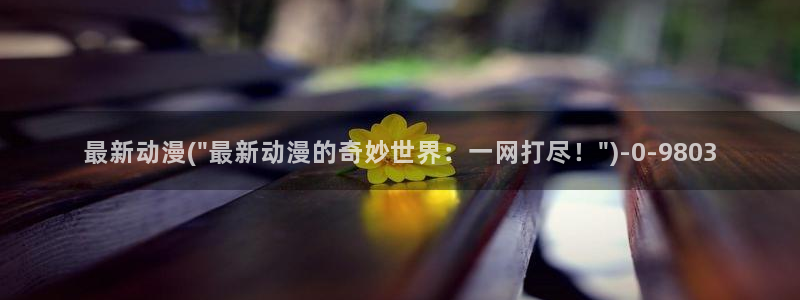 樱花动漫在线观看