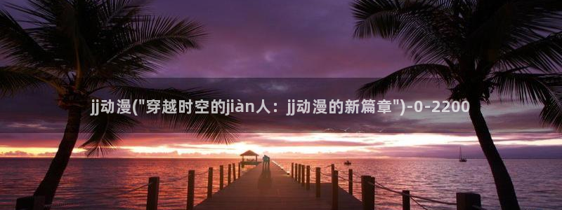 哔哩哔哩动漫