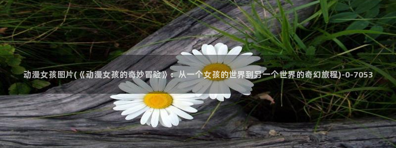 紧扣的星星动漫