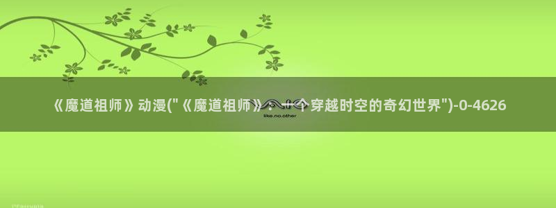 梦幻西游动漫