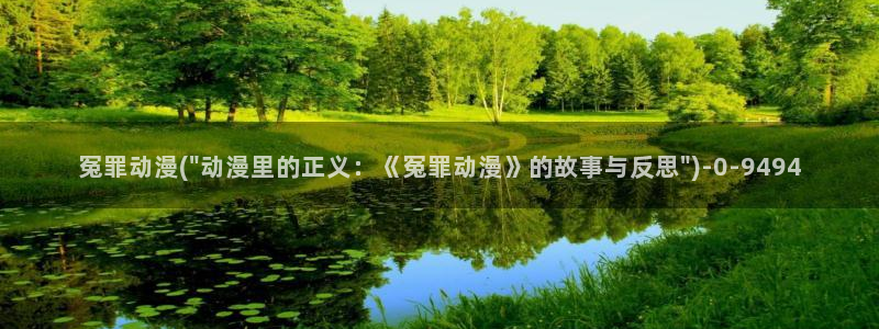 鬼父动漫
