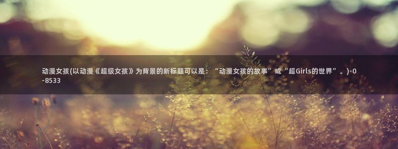 在线看动漫