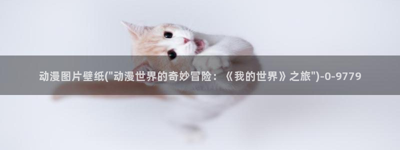 伪娘动漫