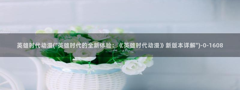 推荐动漫