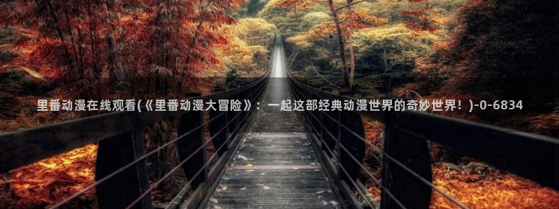 免费动漫网