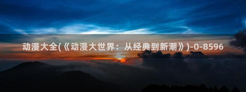 动漫