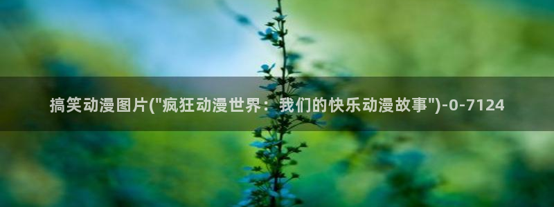 探索者系列动漫：搞笑动漫图片(\