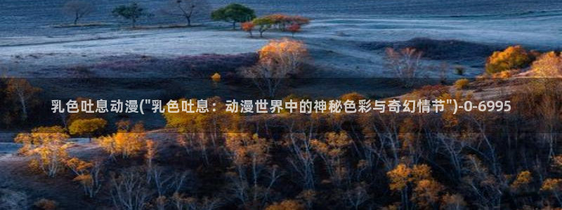 变态动漫：乳色吐息动漫(\