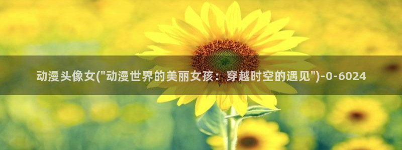 做爱动漫：动漫头像女(\
