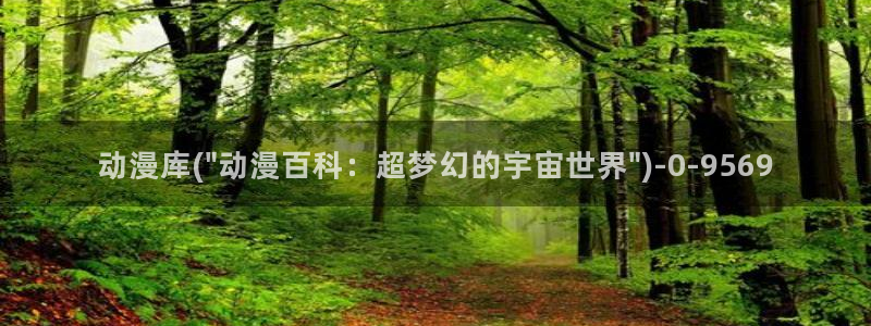 动漫台词：动漫库(\