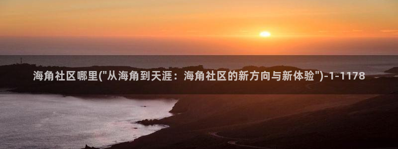 l海角社区：海角社区哪里(\