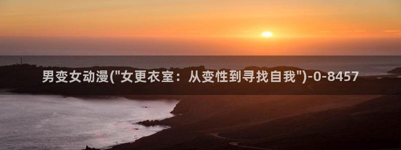 免费动漫网站