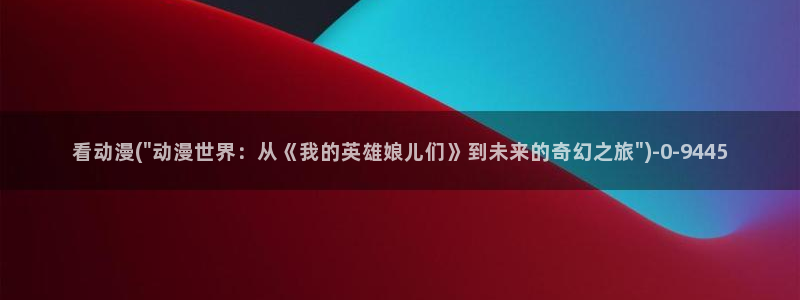 新番动漫