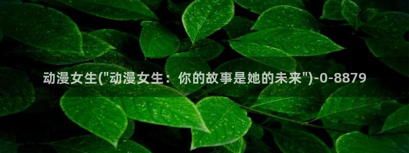 BL动漫