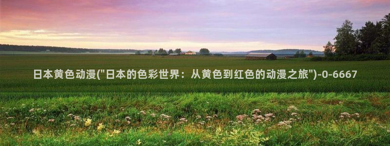 人渣的本愿动漫