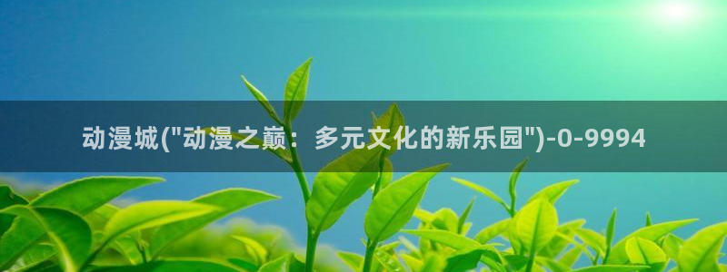 动漫巨乳